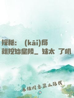 探秘：開(kāi)局就挖始皇陵