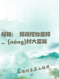 探秘：開局就挖始皇陵