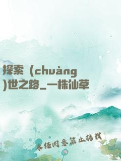 探索創(chuàng)世之路