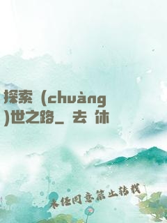 探索創(chuàng)世之路