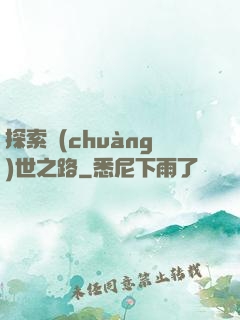 探索創(chuàng)世之路