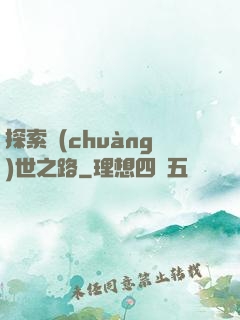 探索創(chuàng)世之路