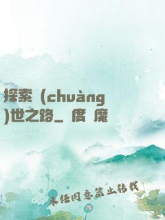 探索創(chuàng)世之路