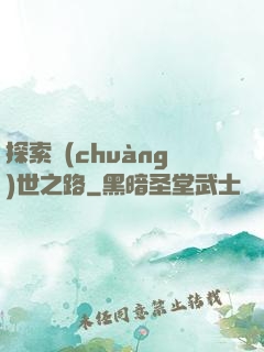探索創(chuàng)世之路
