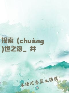 探索創(chuàng)世之路