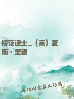 探花道士