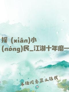 探險(xiǎn)小農(nóng)民