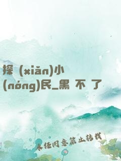 探險(xiǎn)小農(nóng)民