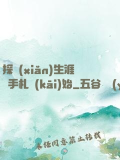 探險(xiǎn)生涯從手札開(kāi)始