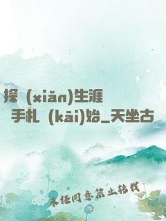 探險(xiǎn)生涯從手札開(kāi)始