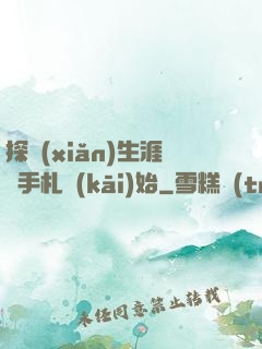 探險(xiǎn)生涯從手札開(kāi)始