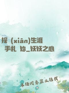 探險(xiǎn)生涯從手札開始