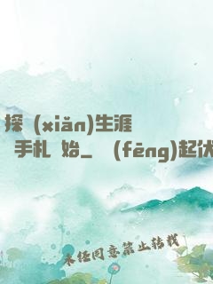 探險(xiǎn)生涯從手札開始