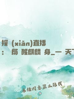 探險(xiǎn)直播：開局覺醒麒麟紋身