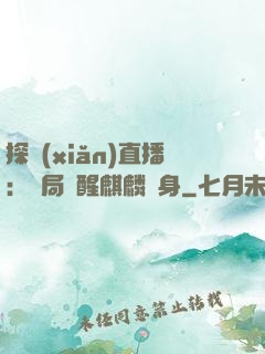 探險(xiǎn)直播：開局覺醒麒麟紋身