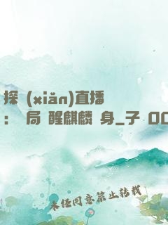 探險(xiǎn)直播：開局覺醒麒麟紋身