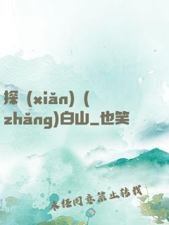 探險(xiǎn)長(zhǎng)白山
