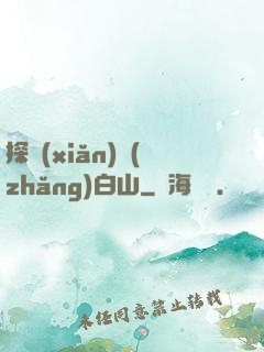 探險(xiǎn)長(zhǎng)白山