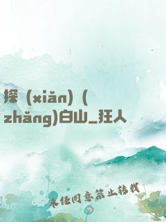 探險(xiǎn)長(zhǎng)白山