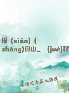 探險(xiǎn)長(zhǎng)白山