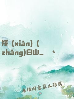 探險(xiǎn)長(zhǎng)白山