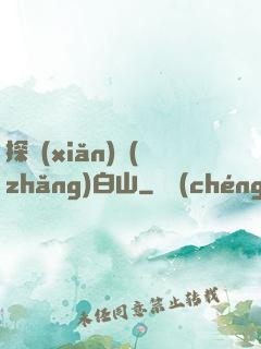 探險(xiǎn)長(zhǎng)白山