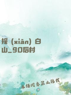 探險(xiǎn)長白山
