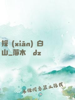 探險(xiǎn)長白山