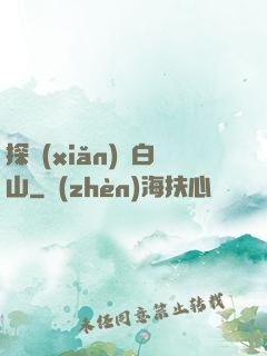 探險(xiǎn)長白山