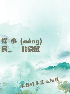 探險小農(nóng)民