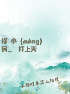 探險小農(nóng)民
