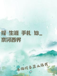 探險生涯從手札開始