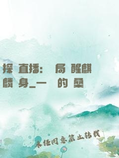 探險直播：開局覺醒麒麟紋身