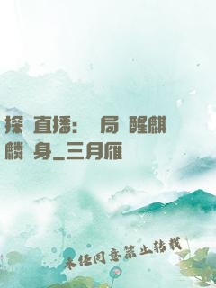 探險直播：開局覺醒麒麟紋身