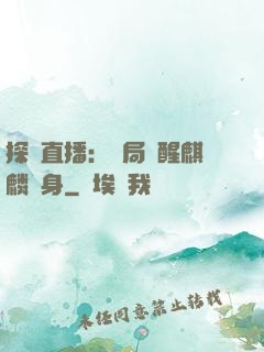 探險直播：開局覺醒麒麟紋身