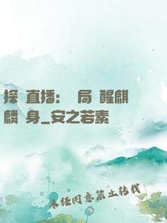 探險直播：開局覺醒麒麟紋身
