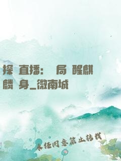 探險直播：開局覺醒麒麟紋身