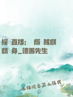 探險直播：開局覺醒麒麟紋身