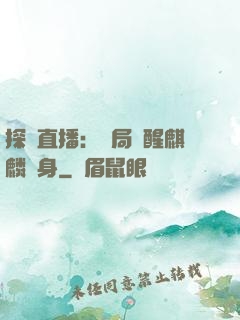 探險直播：開局覺醒麒麟紋身