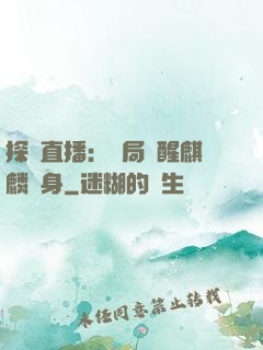 探險直播：開局覺醒麒麟紋身