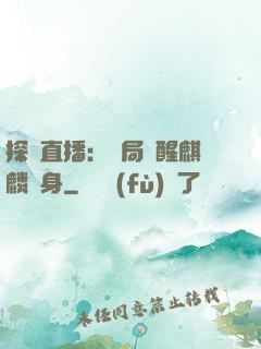探險直播：開局覺醒麒麟紋身