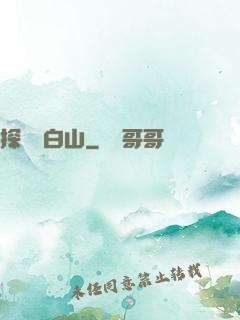 探險長白山
