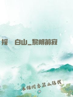 探險長白山