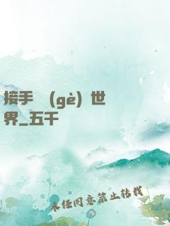 接手這個(gè)異世界