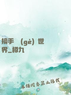 接手這個(gè)異世界