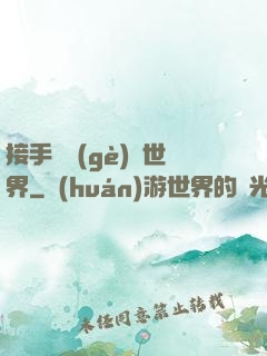 接手這個(gè)異世界