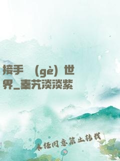 接手這個(gè)異世界