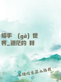 接手這個(gè)異世界