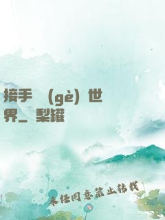 接手這個(gè)異世界
