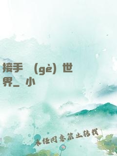接手這個(gè)異世界